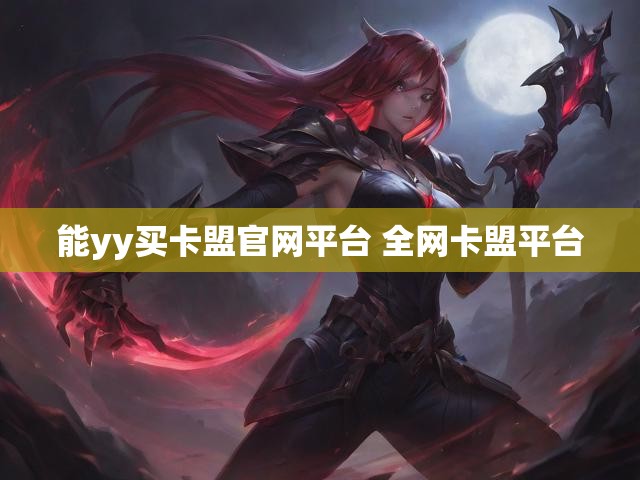能yy买卡盟官网平台 全网卡盟平台