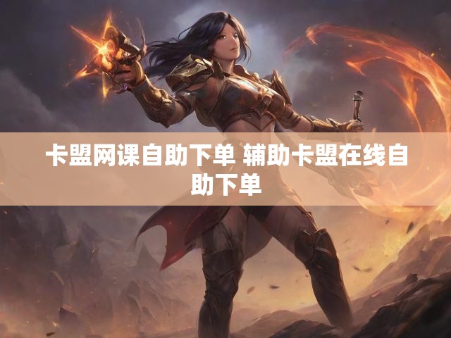 卡盟网课自助下单 辅助卡盟在线自助下单