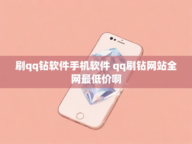 刷qq钻软件手机软件 qq刷钻网站全网最低价啊