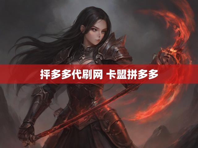 抨多多代刷网 卡盟拼多多