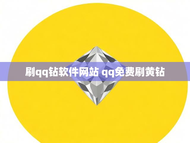刷qq钻软件网站 qq免费刷黄钻