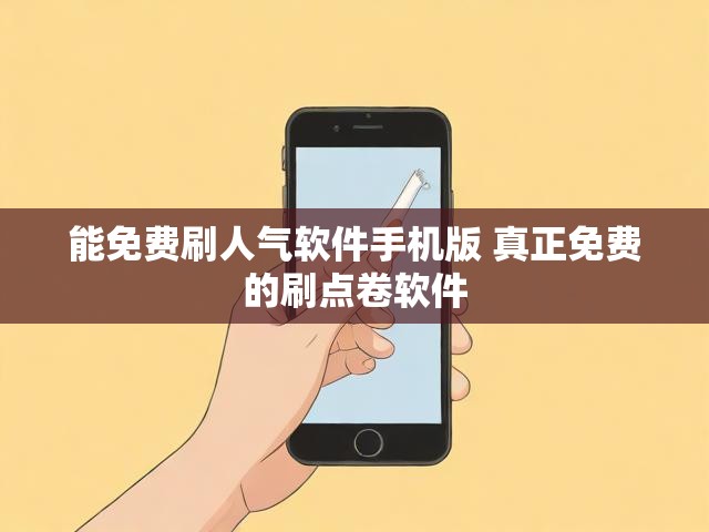 能免费刷人气软件手机版 真正免费的刷点卷软件