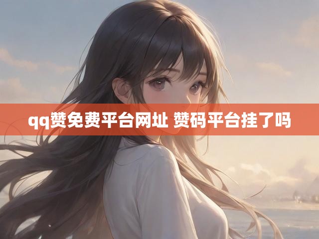 qq赞免费平台网址 赞码平台挂了吗