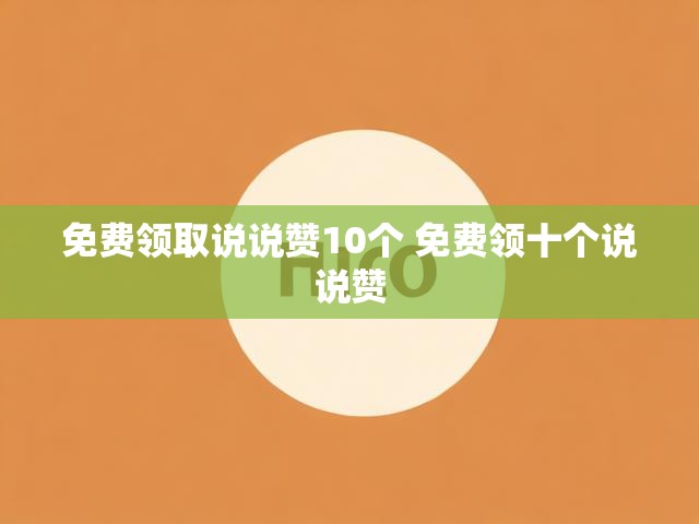 免费领取说说赞10个 免费领十个说说赞