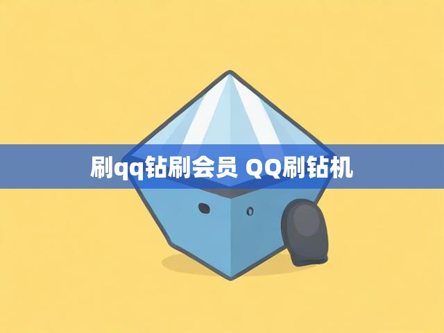 刷qq钻刷会员 QQ刷钻机