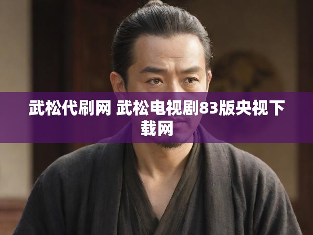 武松代刷网 武松电视剧83版央视下载网