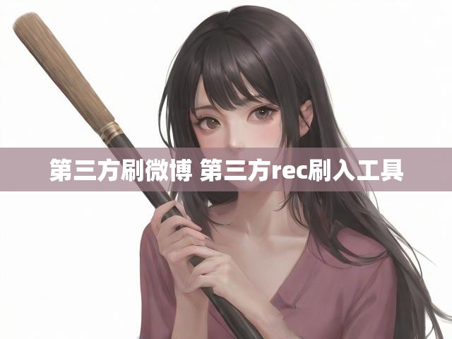 第三方刷微博 第三方rec刷入工具
