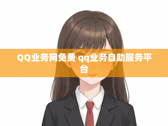 QQ业务网免费 qq业务自助服务平台