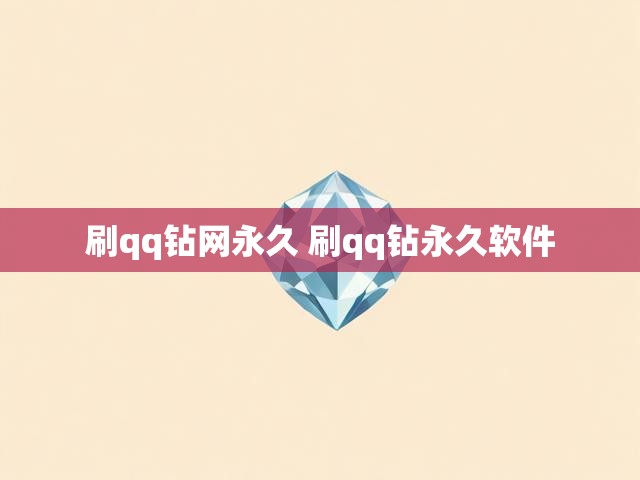 刷qq钻网永久 刷qq钻永久软件