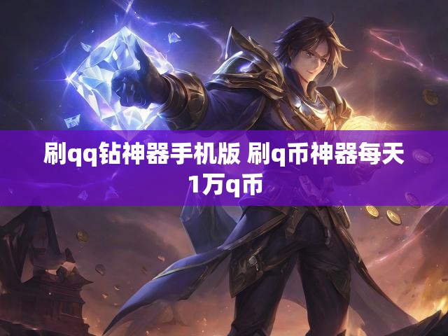 刷qq钻神器手机版 刷q币神器每天1万q币