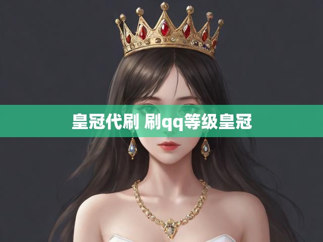 皇冠代刷 刷qq等级皇冠