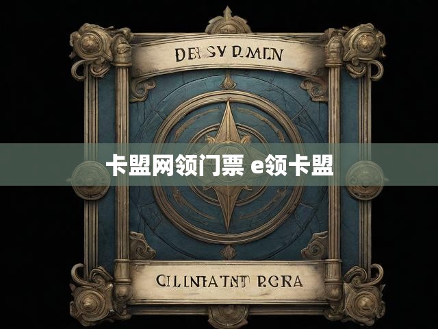 卡盟网领门票 e领卡盟