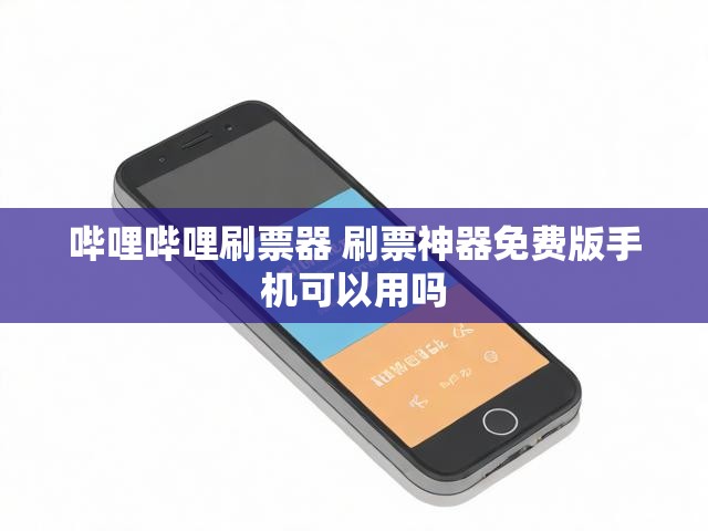 哔哩哔哩刷票器 刷票神器免费版手机可以用吗