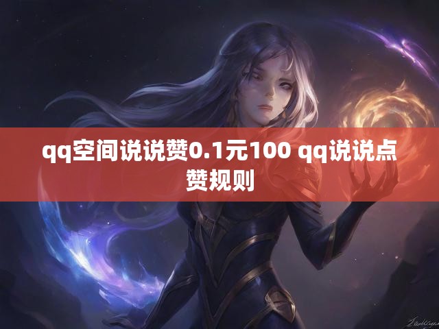 qq空间说说赞0.1元100 qq说说点赞规则