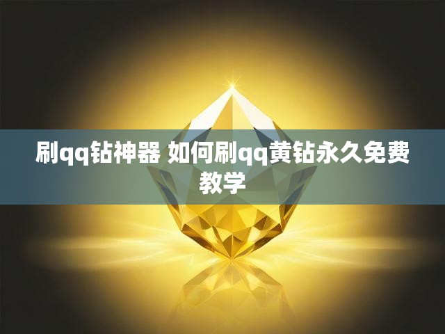 刷qq钻神器 如何刷qq黄钻永久免费教学
