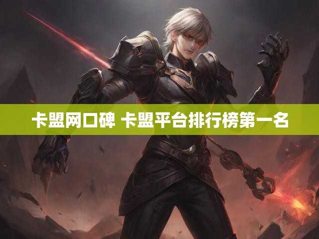 卡盟网口碑 卡盟平台排行榜第一名