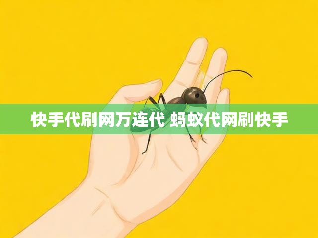 快手代刷网万连代 蚂蚁代网刷快手