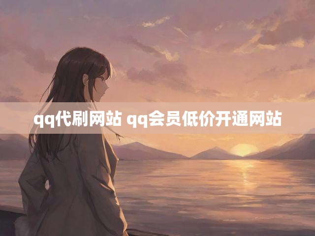 qq代刷网站 qq会员低价开通网站