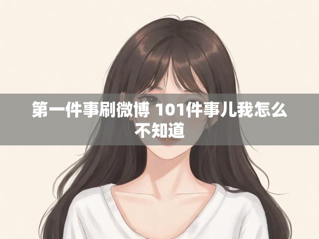 第一件事刷微博 101件事儿我怎么不知道