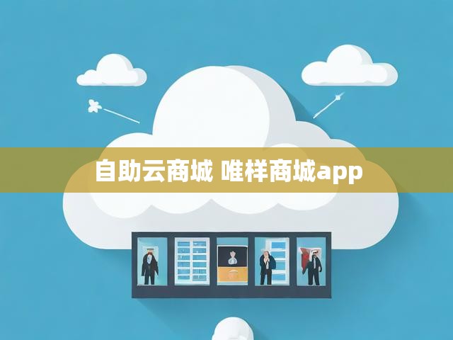 自助云商城 唯样商城app