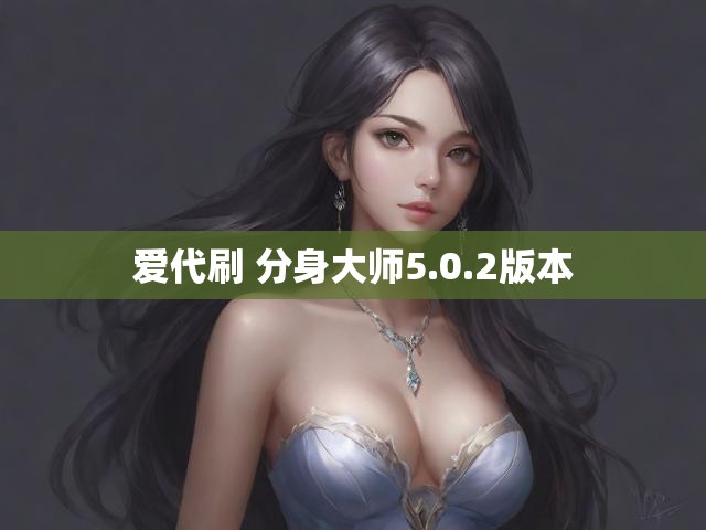 爱代刷 分身大师5.0.2版本