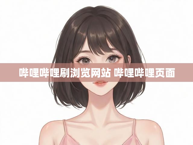 哔哩哔哩刷浏览网站 哔哩哔哩页面
