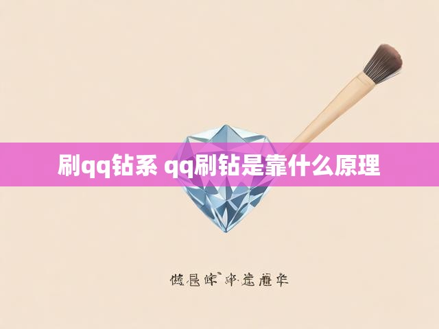 刷qq钻系 qq刷钻是靠什么原理