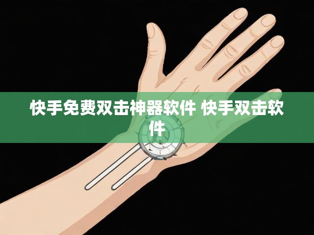 快手免费双击神器软件 快手双击软件