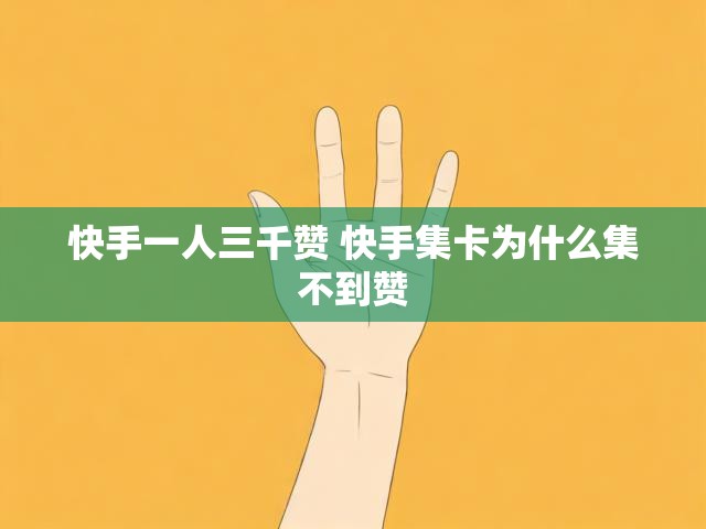 快手一人三千赞 快手集卡为什么集不到赞