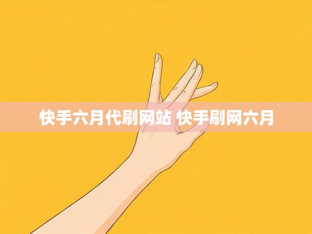 快手六月代刷网站 快手刷网六月