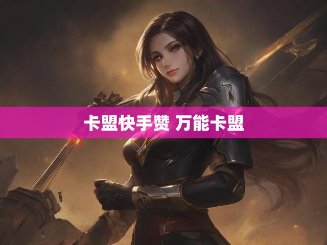 卡盟快手赞 万能卡盟