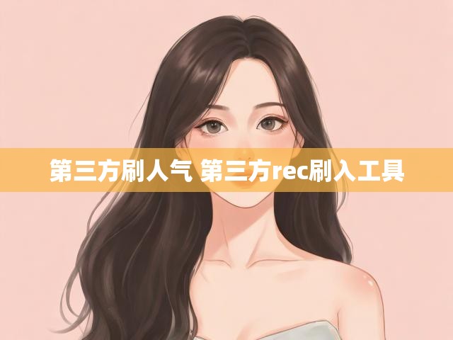 第三方刷人气 第三方rec刷入工具