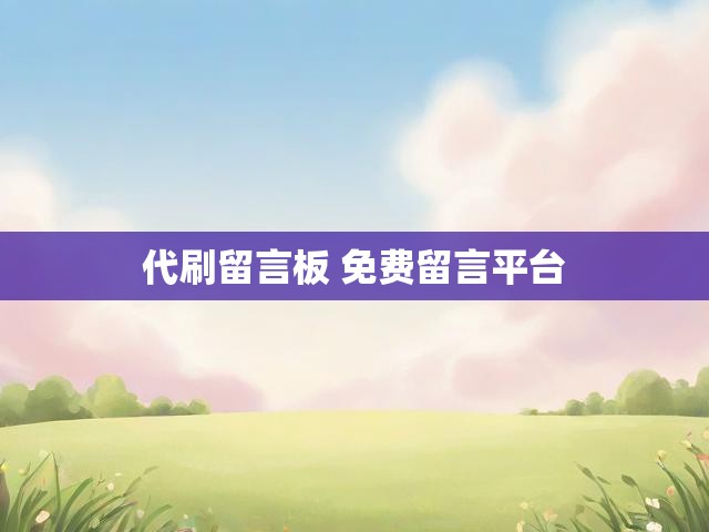 代刷留言板 免费留言平台