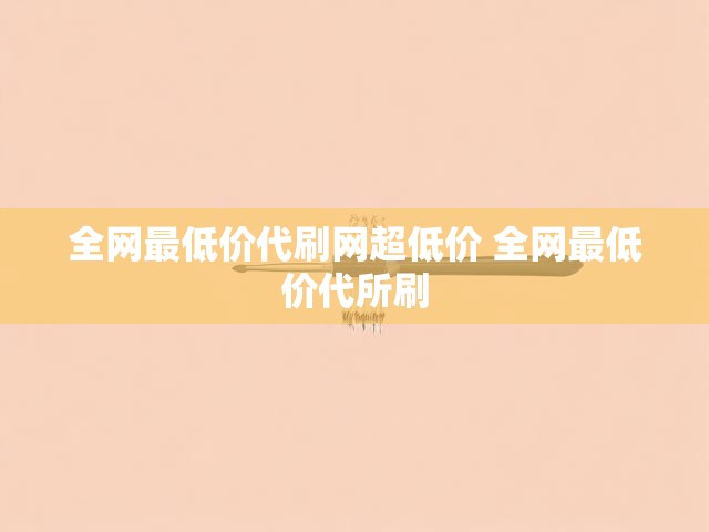 全网最低价代刷网超低价 全网最低价代所刷