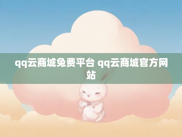 qq云商城兔费平台 qq云商城官方网站