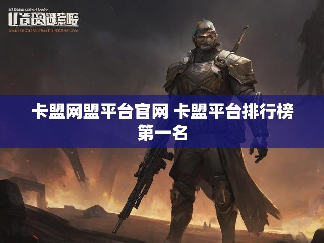 卡盟网盟平台官网 卡盟平台排行榜第一名