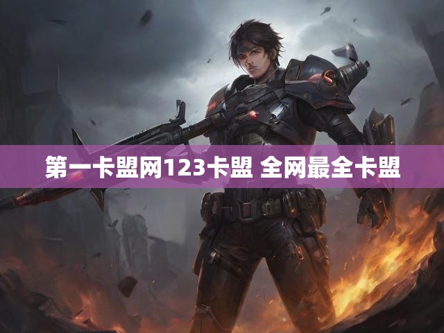第一卡盟网123卡盟 全网最全卡盟