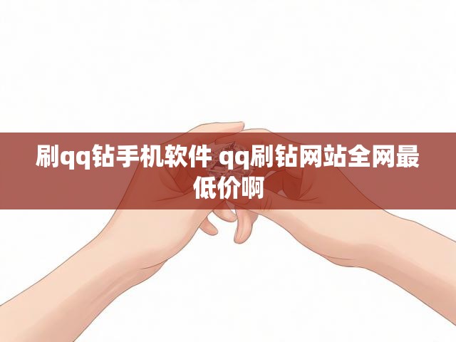 刷qq钻手机软件 qq刷钻网站全网最低价啊