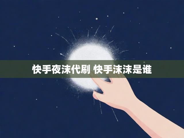 快手夜沫代刷 快手沫沫是谁