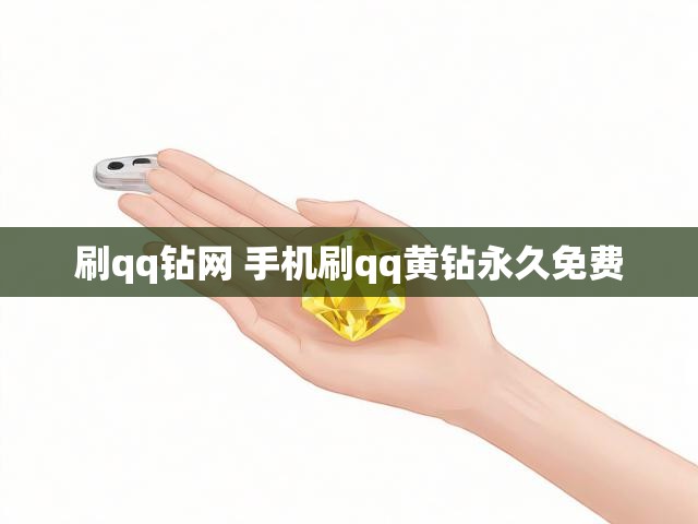 刷qq钻网 手机刷qq黄钻永久免费