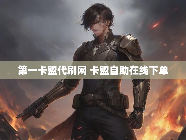 第一卡盟代刷网 卡盟自助在线下单