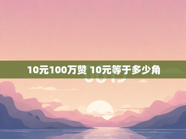 10元100万赞 10元等于多少角