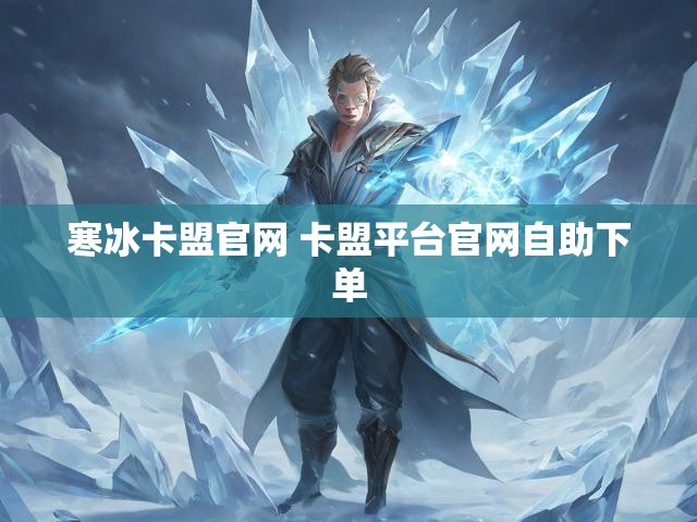 寒冰卡盟官网 卡盟平台官网自助下单