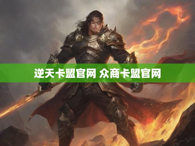 逆天卡盟官网 众商卡盟官网