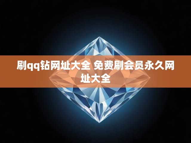 刷qq钻网址大全 免费刷会员永久网址大全