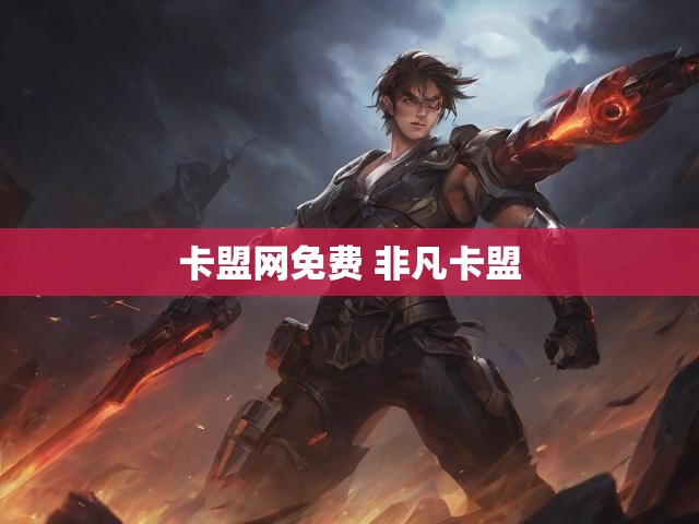 卡盟网免费 非凡卡盟