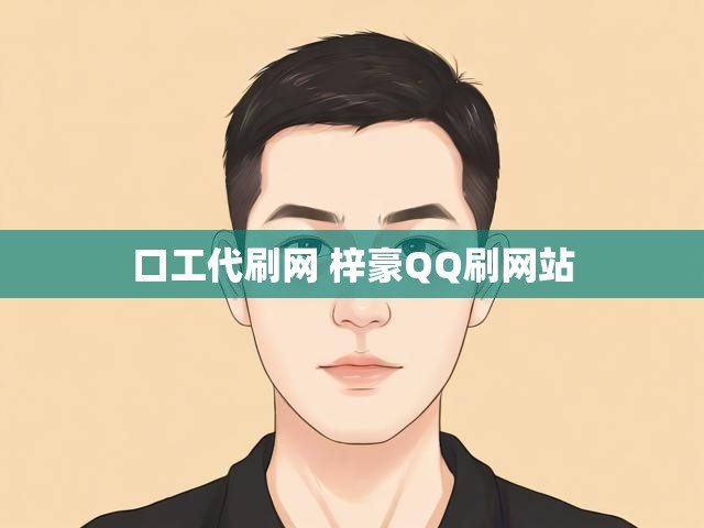 口工代刷网 梓豪QQ刷网站