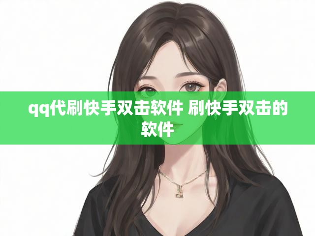 qq代刷快手双击软件 刷快手双击的软件