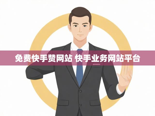 免费快手赞网站 快手业务网站平台