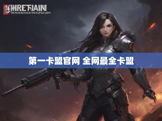 第一卡盟官网 全网最全卡盟